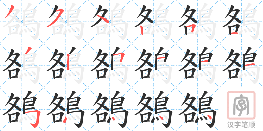《鵅》的笔顺分步演示（一笔一画写字）