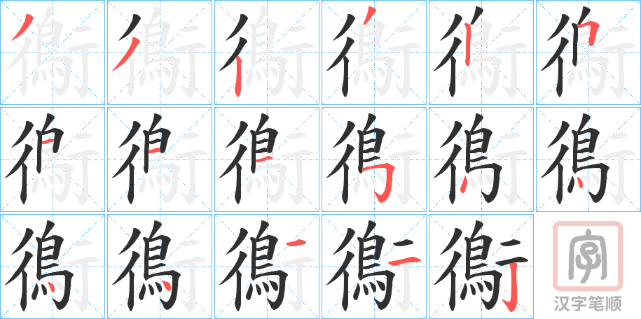 《鵆》的笔顺分步演示（一笔一画写字）