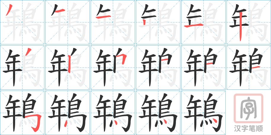 《鵇》的笔顺分步演示（一笔一画写字）