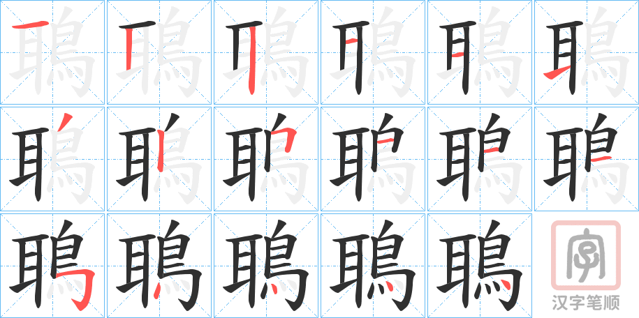 《鵈》的笔顺分步演示（一笔一画写字）