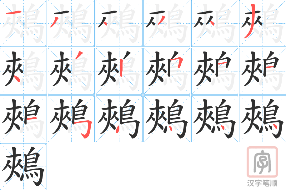 《鵊》的笔顺分步演示（一笔一画写字）