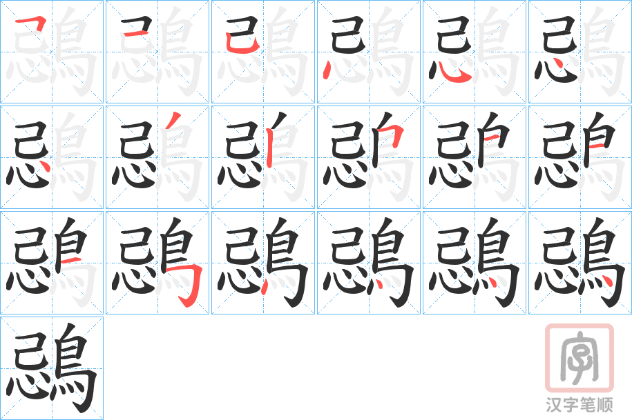 《鵋》的笔顺分步演示（一笔一画写字）