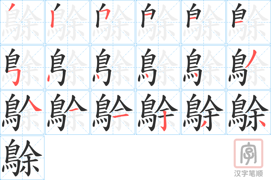 《鵌》的笔顺分步演示（一笔一画写字）