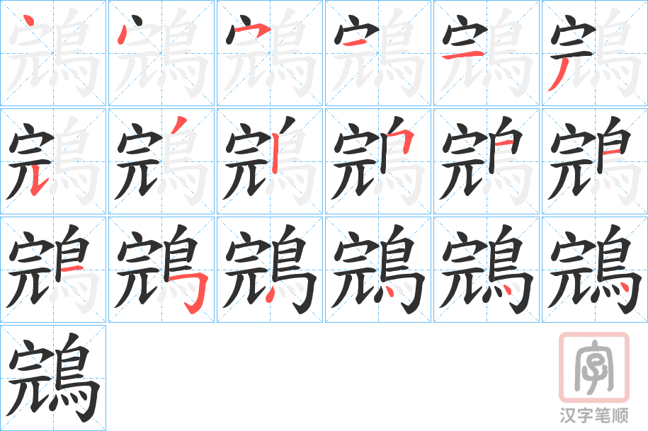 《鵍》的笔顺分步演示（一笔一画写字）