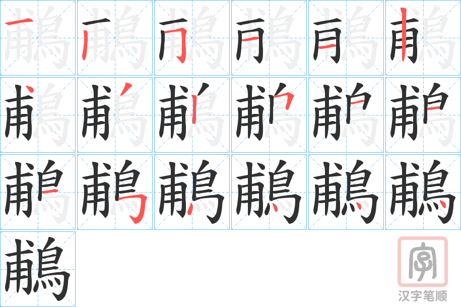 《鵏》的笔顺分步演示（一笔一画写字）