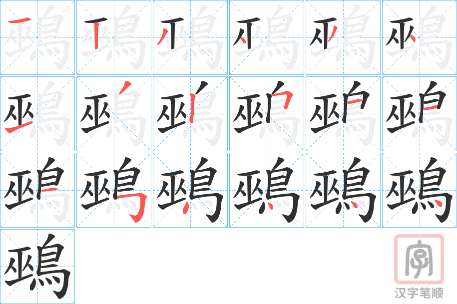 《鵐》的笔顺分步演示（一笔一画写字）