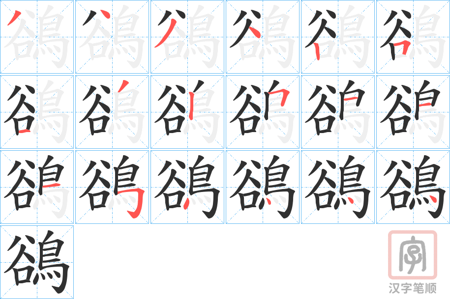 《鵒》的笔顺分步演示（一笔一画写字）