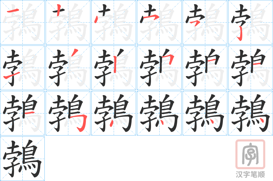 《鵓》的笔顺分步演示（一笔一画写字）