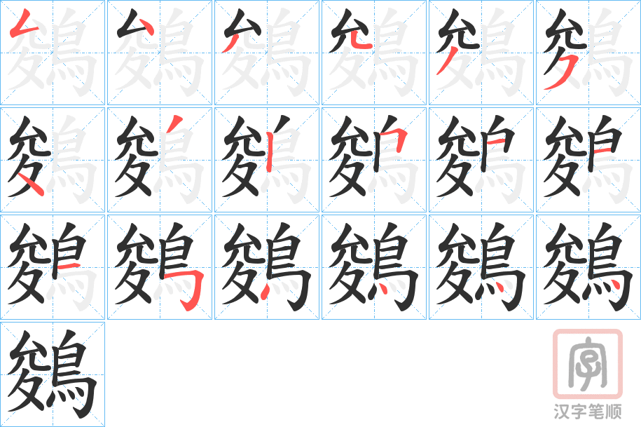 《鵕》的笔顺分步演示（一笔一画写字）