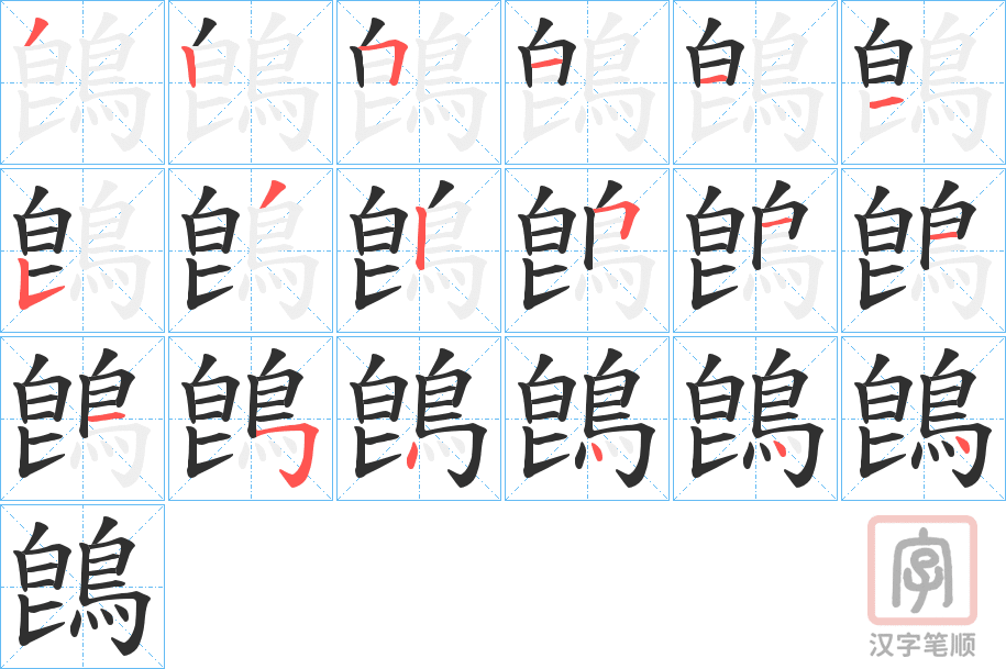 《鵖》的笔顺分步演示（一笔一画写字）