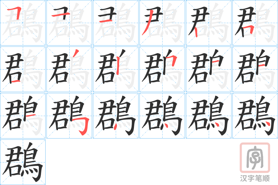《鵘》的笔顺分步演示（一笔一画写字）