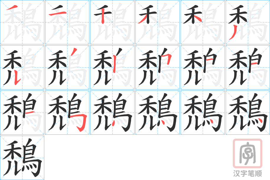《鵚》的笔顺分步演示（一笔一画写字）