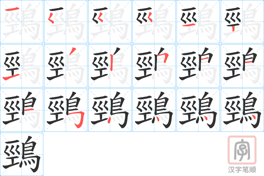 《鵛》的笔顺分步演示（一笔一画写字）