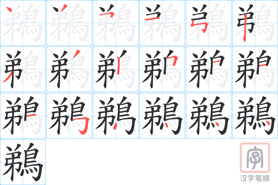 《鵜》的笔顺分步演示（一笔一画写字）