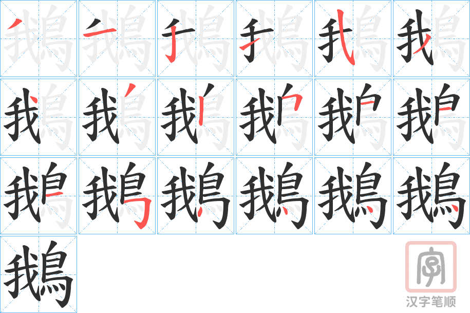 《鵝》的笔顺分步演示（一笔一画写字）