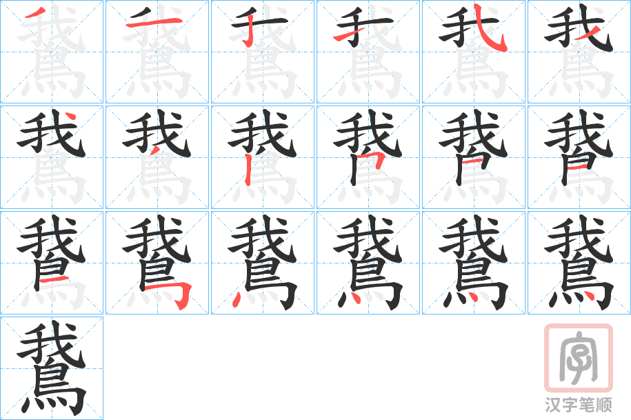 《鵞》的笔顺分步演示（一笔一画写字）