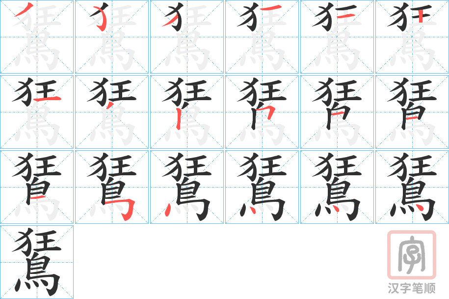 《鵟》的笔顺分步演示（一笔一画写字）