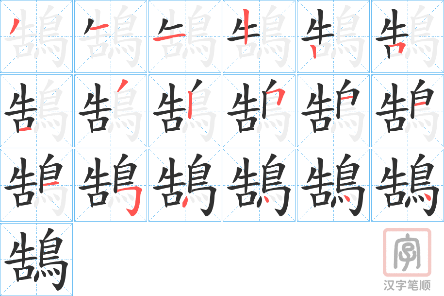 《鵠》的笔顺分步演示（一笔一画写字）