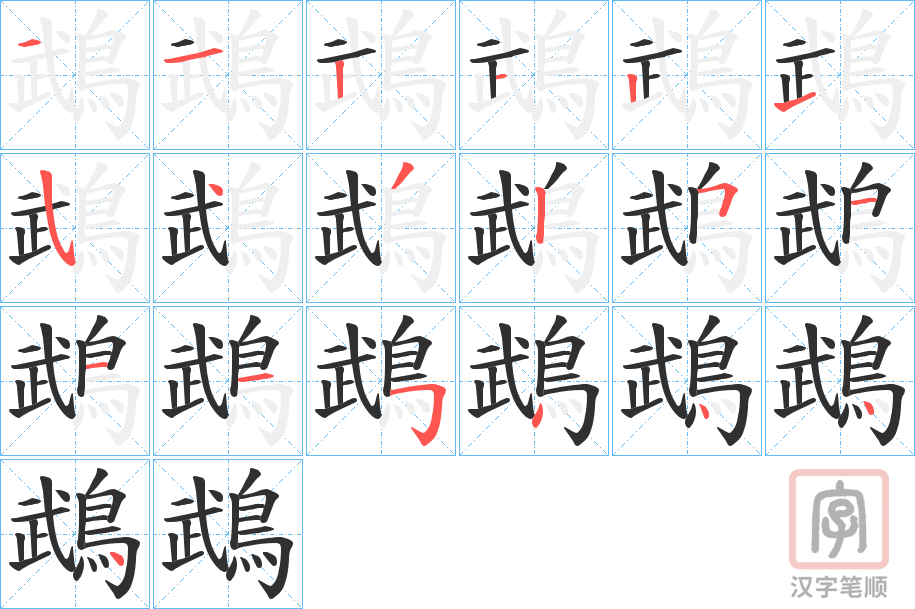 《鵡》的笔顺分步演示（一笔一画写字）