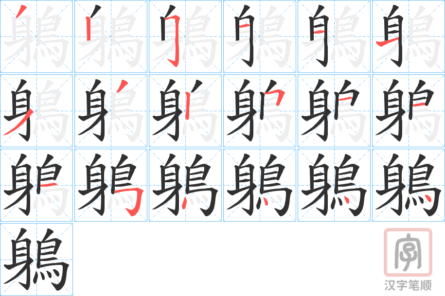《鵢》的笔顺分步演示（一笔一画写字）