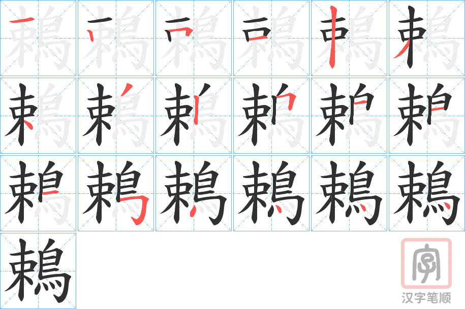 《鵣》的笔顺分步演示（一笔一画写字）