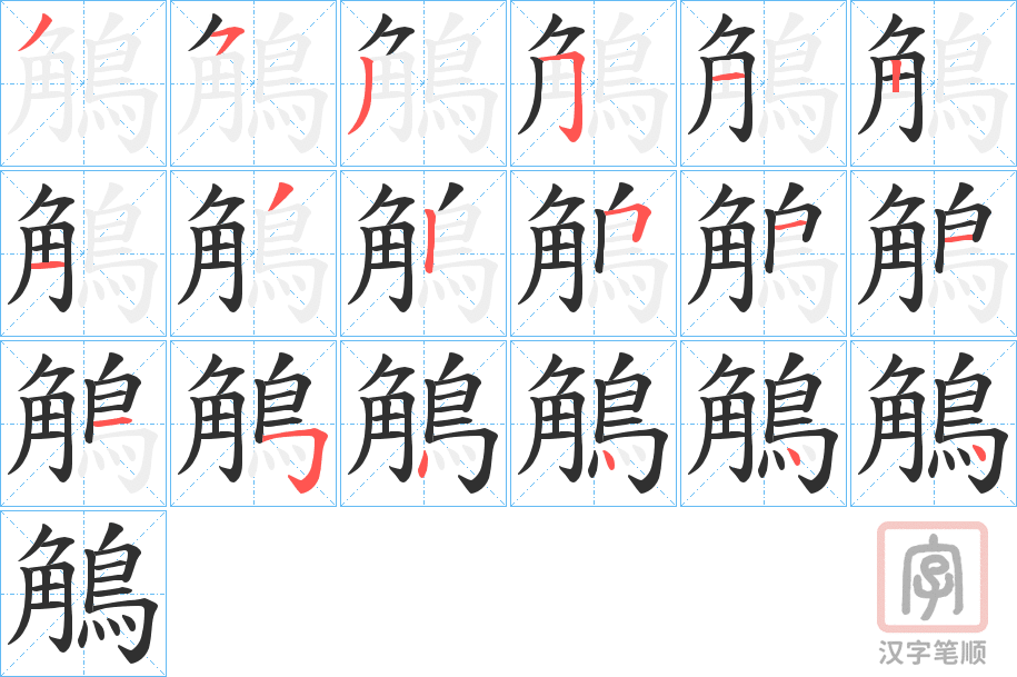 《鵤》的笔顺分步演示（一笔一画写字）