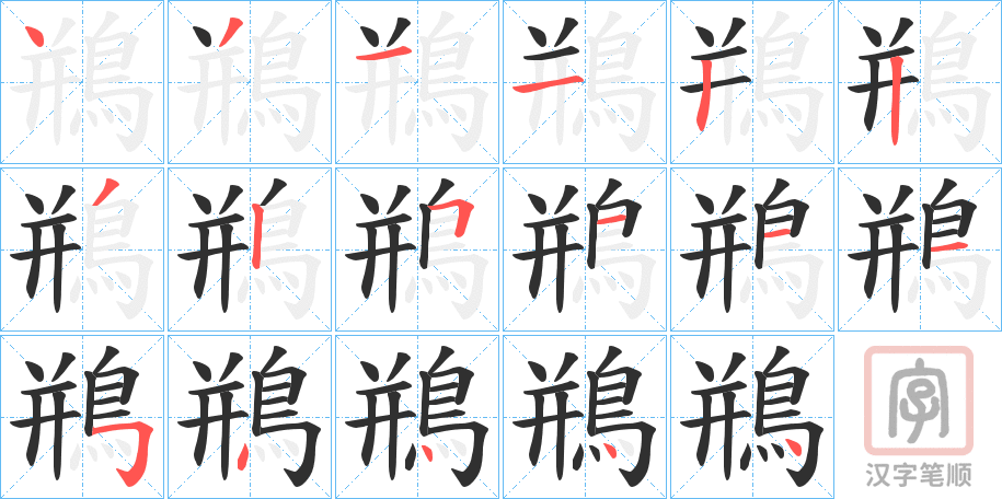 《鵧》的笔顺分步演示（一笔一画写字）