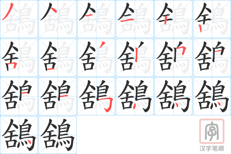《鵨》的笔顺分步演示（一笔一画写字）