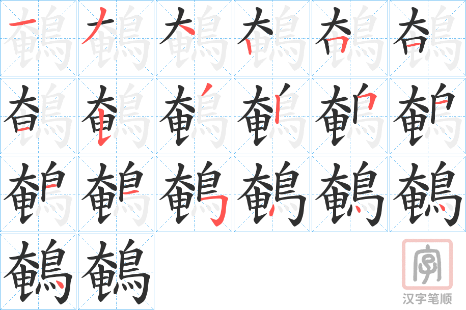 《鵪》的笔顺分步演示（一笔一画写字）
