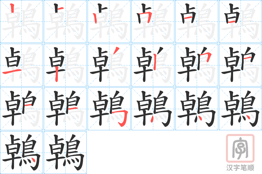 《鵫》的笔顺分步演示（一笔一画写字）