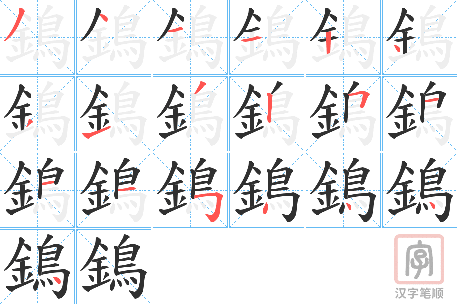 《鵭》的笔顺分步演示（一笔一画写字）