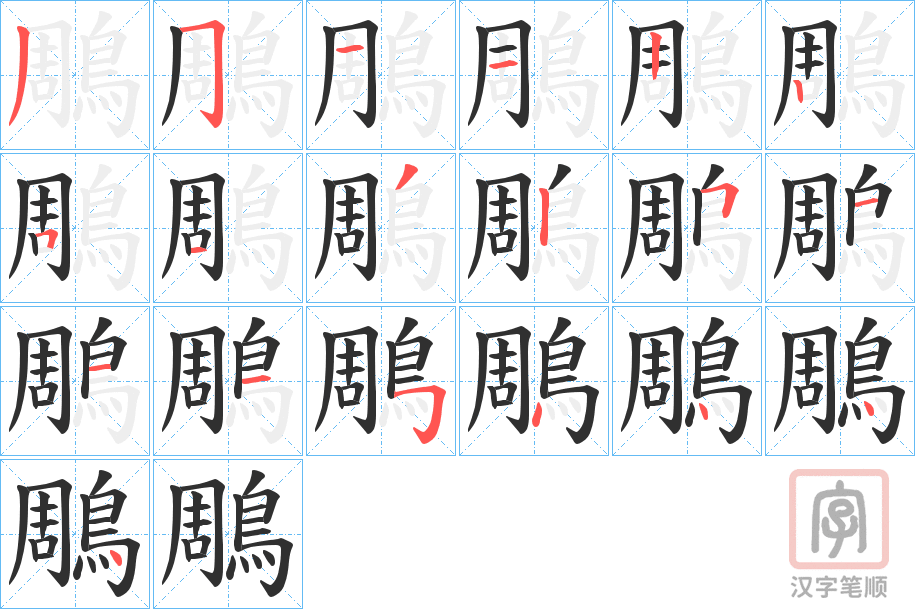 《鵰》的笔顺分步演示（一笔一画写字）