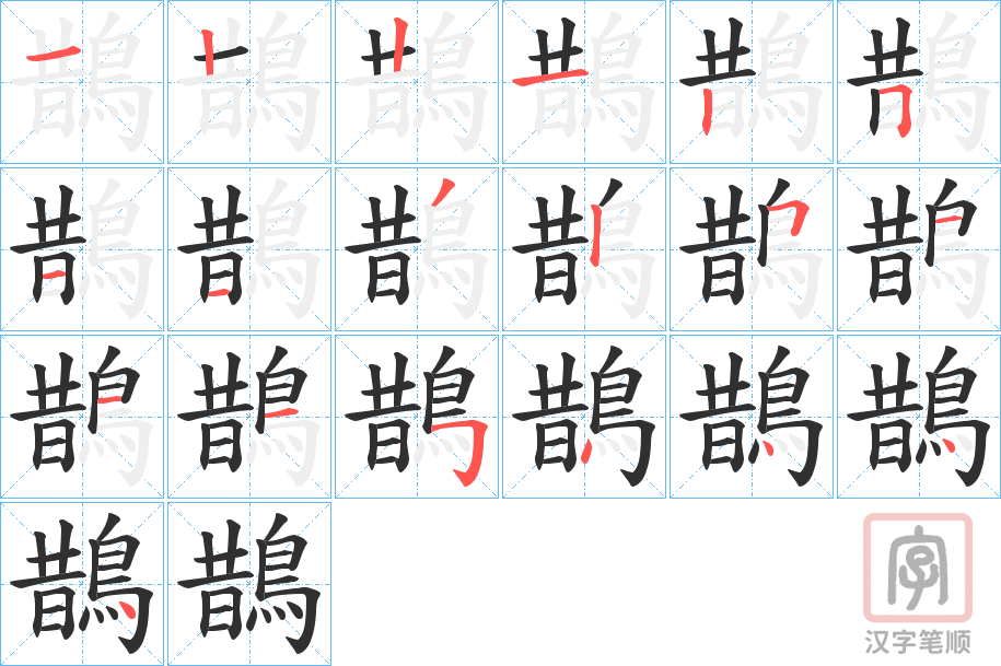《鵲》的笔顺分步演示（一笔一画写字）