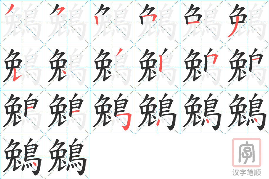 《鵵》的笔顺分步演示（一笔一画写字）