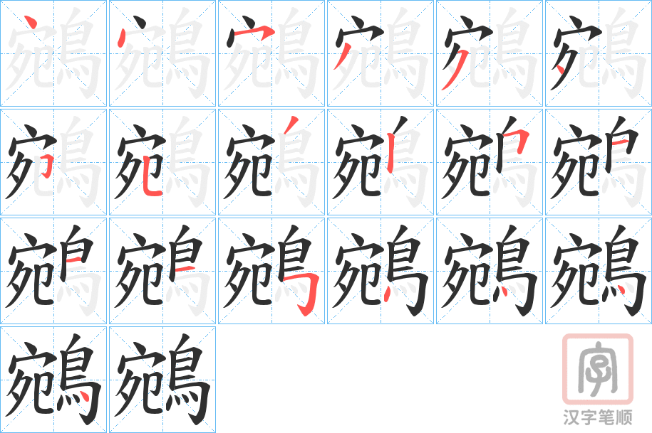 《鵷》的笔顺分步演示（一笔一画写字）