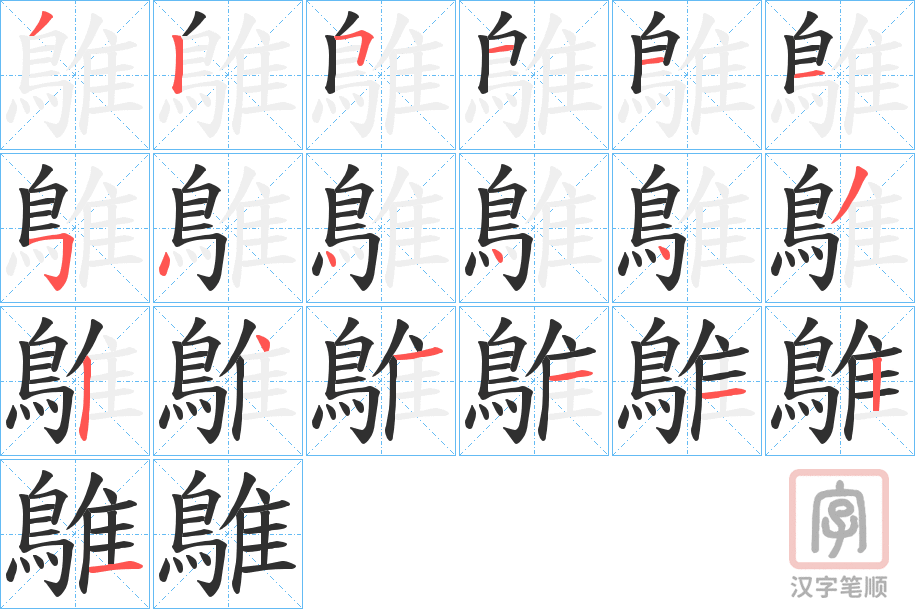 《鵻》的笔顺分步演示（一笔一画写字）