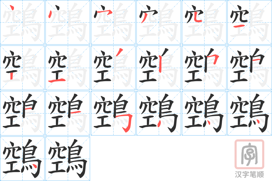 《鵼》的笔顺分步演示（一笔一画写字）