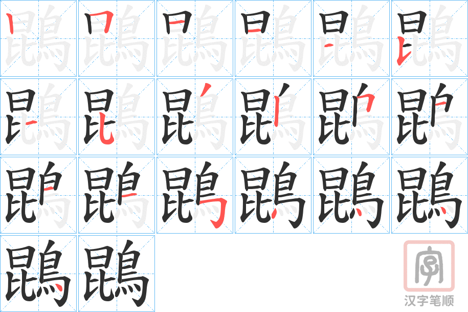 《鵾》的笔顺分步演示（一笔一画写字）