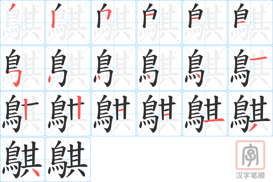 《鶀》的笔顺分步演示（一笔一画写字）