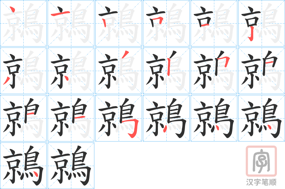 《鶁》的笔顺分步演示（一笔一画写字）