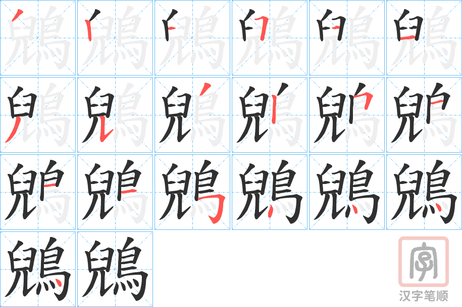 《鶂》的笔顺分步演示（一笔一画写字）