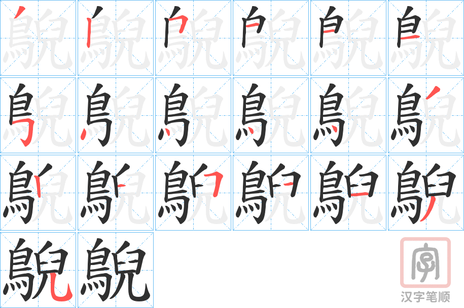 《鶃》的笔顺分步演示（一笔一画写字）