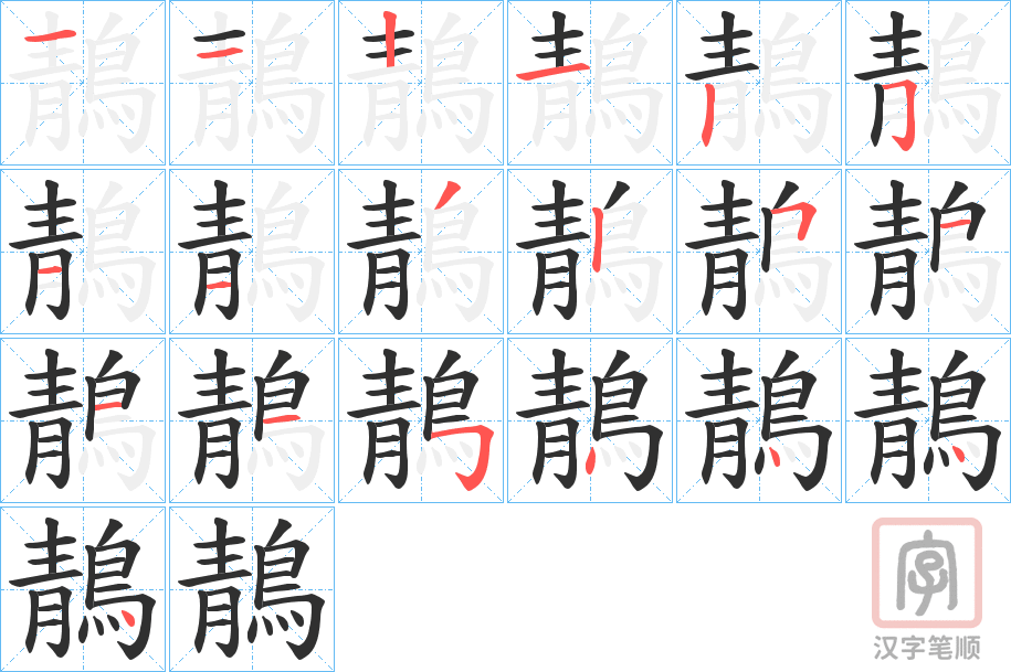 《鶄》的笔顺分步演示（一笔一画写字）