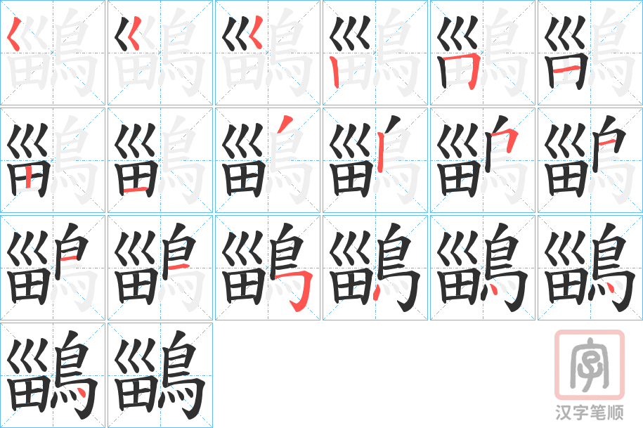 《鶅》的笔顺分步演示（一笔一画写字）