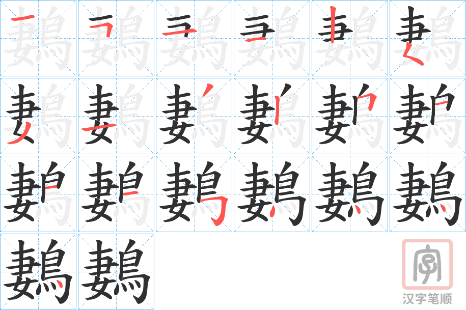 《鶈》的笔顺分步演示（一笔一画写字）