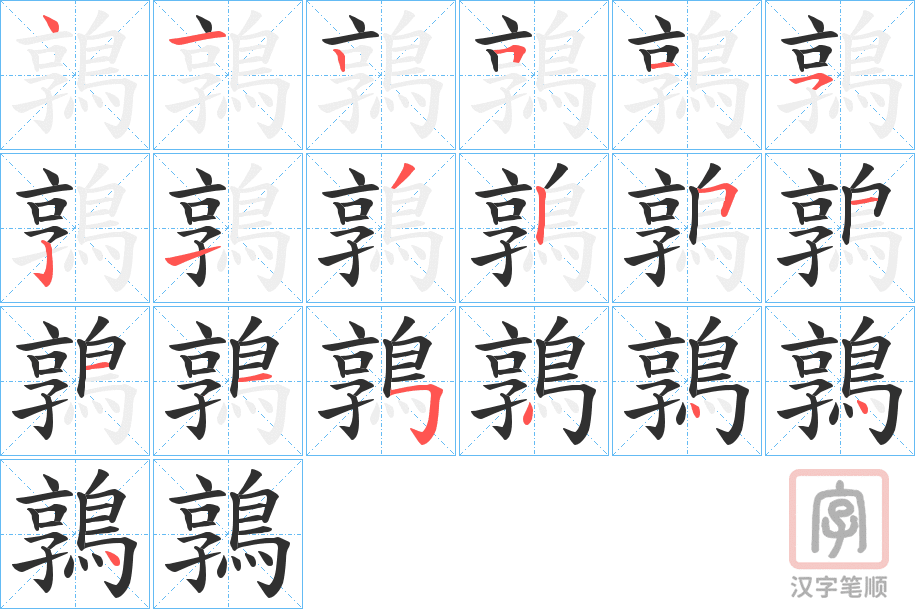 《鶉》的笔顺分步演示（一笔一画写字）
