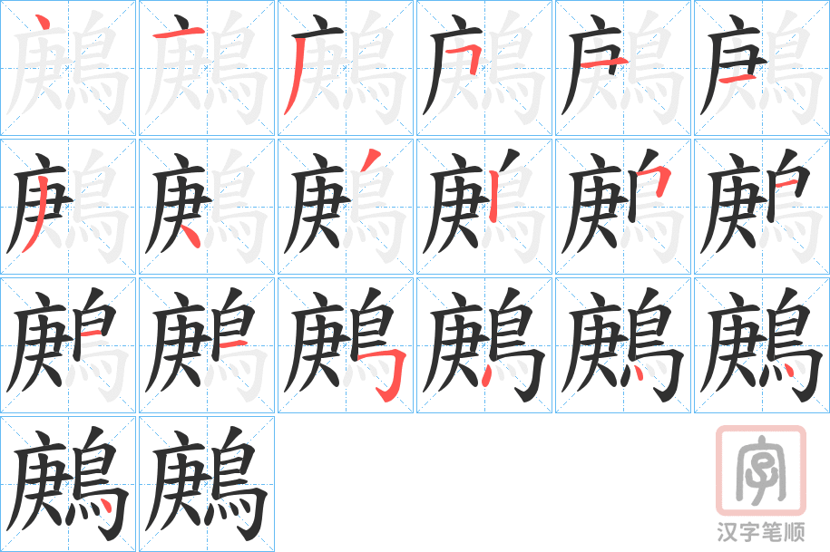 《鶊》的笔顺分步演示（一笔一画写字）