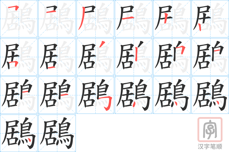 《鶋》的笔顺分步演示（一笔一画写字）