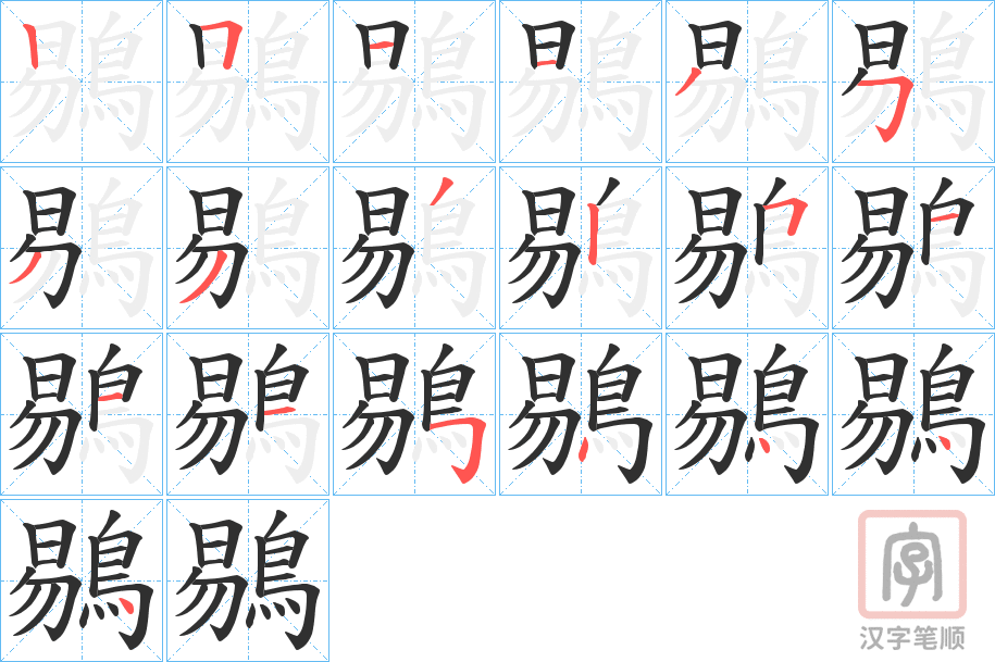 《鶍》的笔顺分步演示（一笔一画写字）