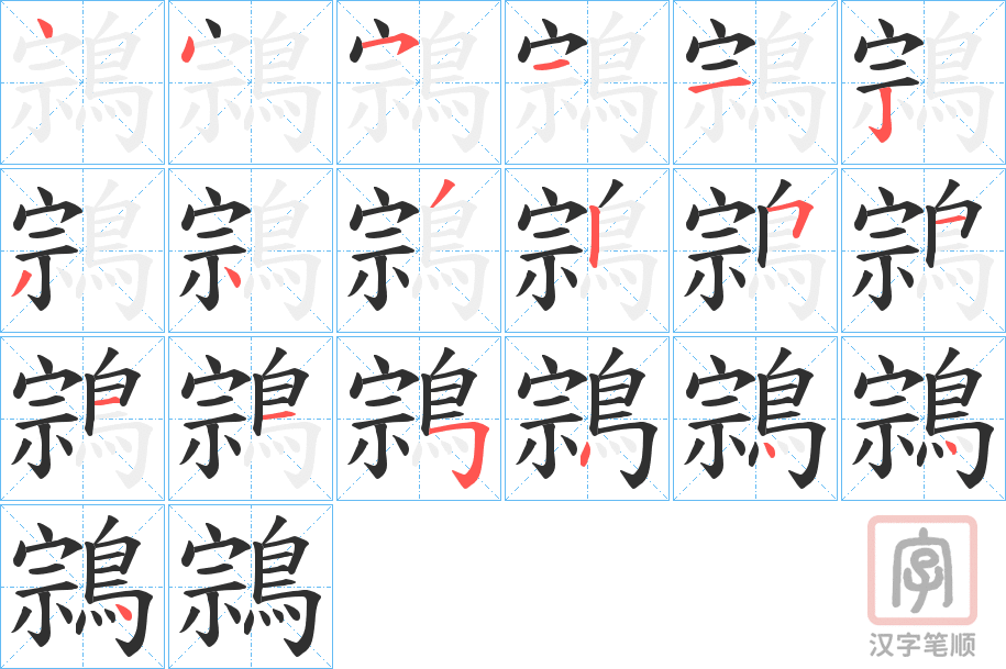《鶎》的笔顺分步演示（一笔一画写字）